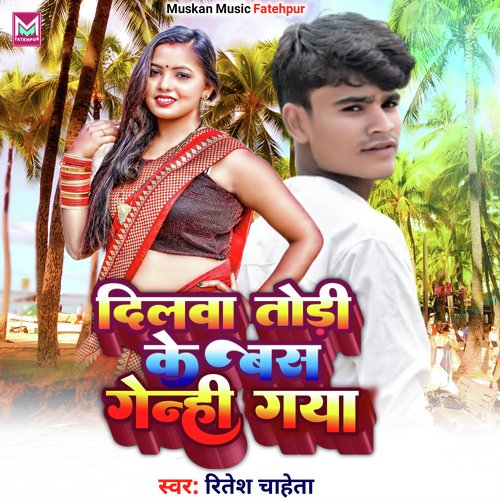 Silwa Dilwa Todi Ke Bas Genhi Gaya (Bhojpuri)