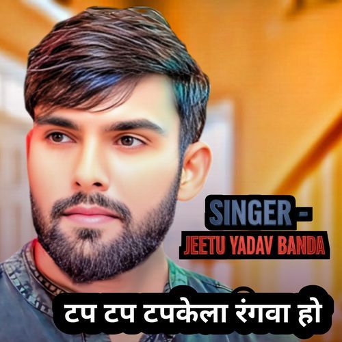 टप टप टपकेला रंगवा हो