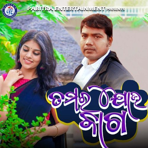 Tamara Jou Baga (Odia Modern Album)