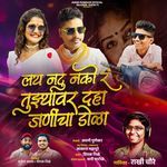 Tujhyavar Daha Janincha Dola