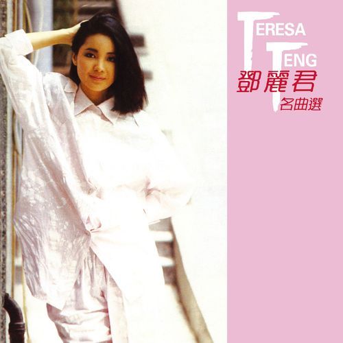 鄧麗君-名曲選- JioSaavn - Listen to New & Old Indian & English