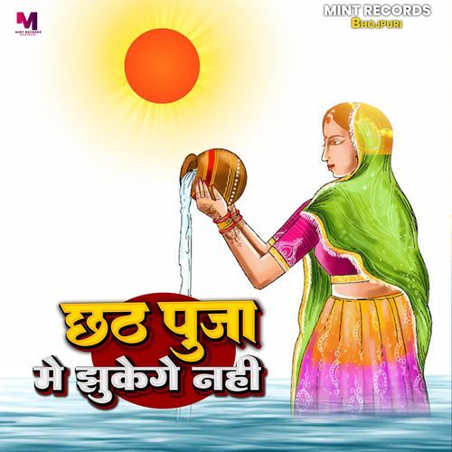 chhath puja me jhukenge nahi