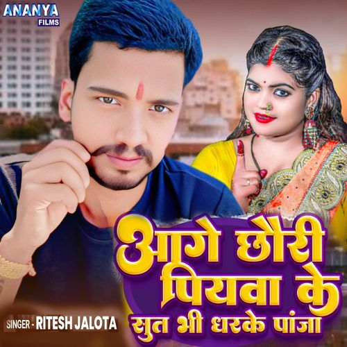 Aage Chhauri Piywa Ke Sut Bhi Dharke Panja