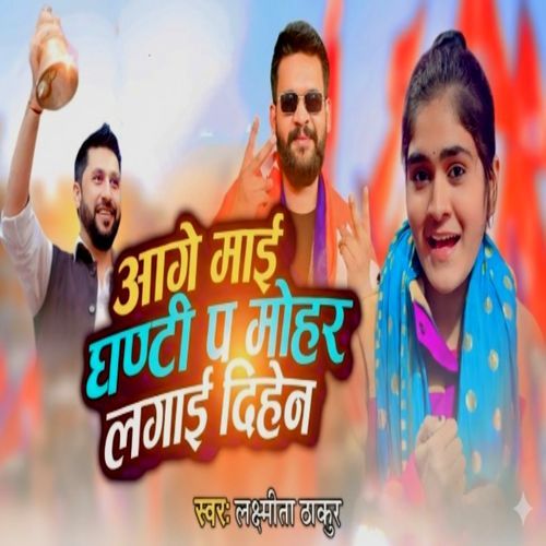 Aage Mai Ghanti Pa Mohar Lagaidihe Na