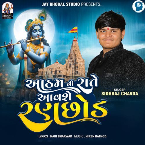 Aatham Ni Rate Aavshe Ranchhod