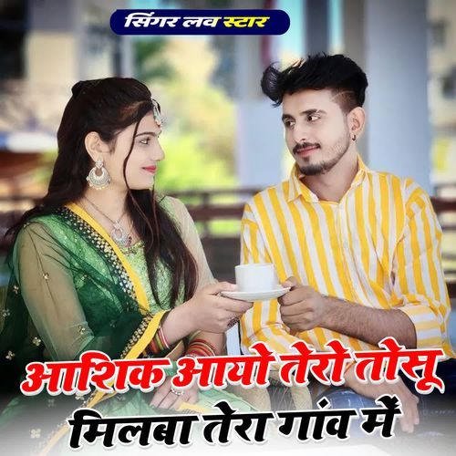 Ashiq Aayo Tero Tosu Milba Tera Gaanv Me
