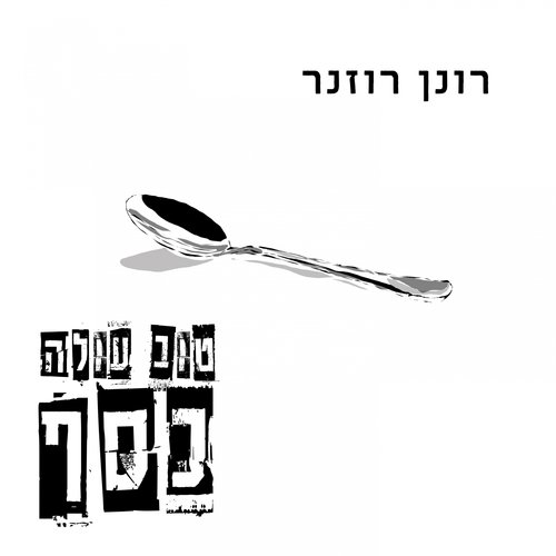 טוב עולה כסף_poster_image