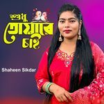 শুধু তোয়ারে চাই