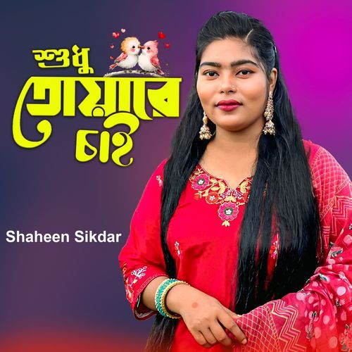 শুধু তোয়ারে চাই