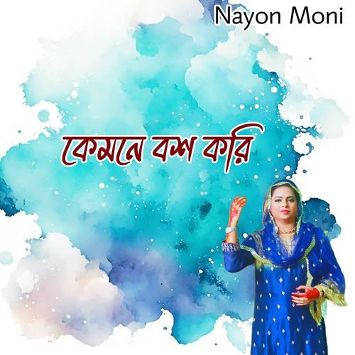 কেমনে বশ করি