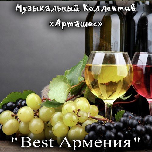 Best Армения