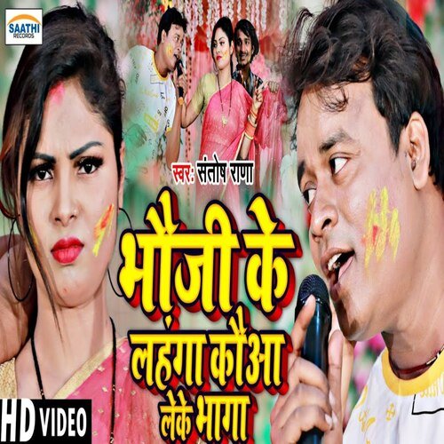 Bhauji Ke Lahanga Kauaa Leke Bhaga