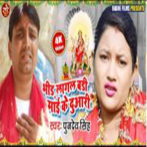 Bhid Lagal Badi Maai Ke Duwari (Bhojpuri)