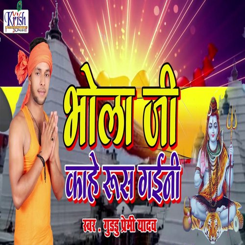 Bhola Ji Kahe Rus Gaini (Bhojpuri Song)