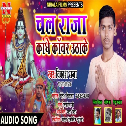 Chal Raja Kandhe Kanwar Uthake (Bhojpuri Song)