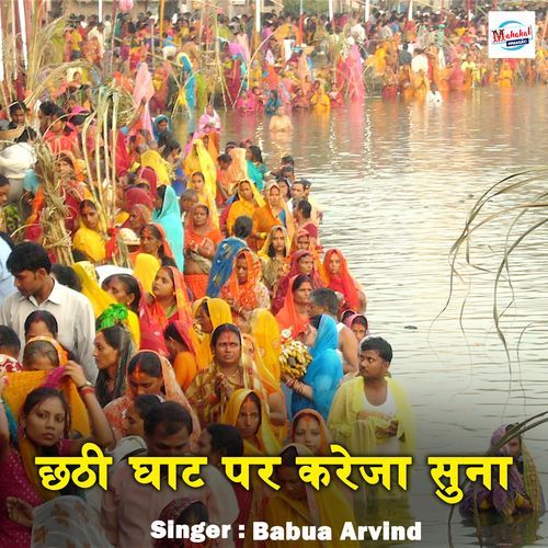 Chathi Ghte Par Suna Kareja
