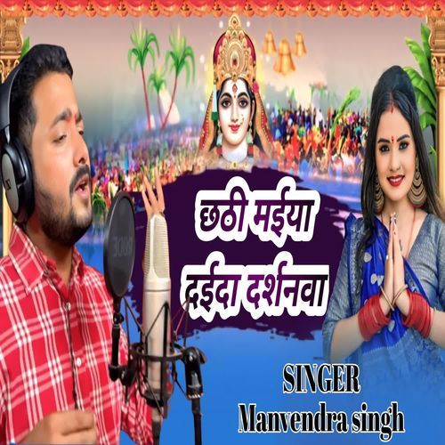 Chathi Maiya Daida Darshanwa