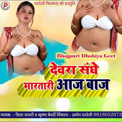 Devra Sanghe Maratari Aaj Baaz Bhojpuri Dhobiya Geet