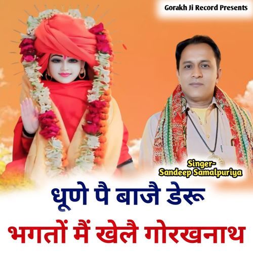 Dhune Pe Baaje Deru Bhagato Me Khele Gorakhnath