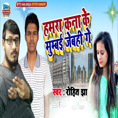 Hamra Kana Ke Mumbai Jebhi Ge