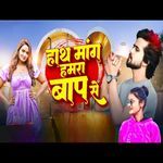 Hath Mang Hamra Bap Se