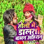 Holi Me Dalato Babhan Ahiran
