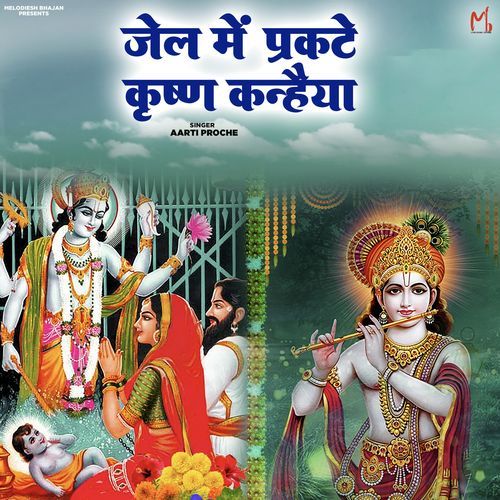 Jail Me Prakate Krishna Kanhaiya