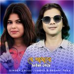 Je Amare Chaira Geche