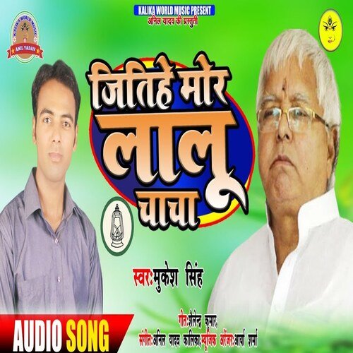 jitihe Mor Lalu Chacha (Bhojpuri Song)