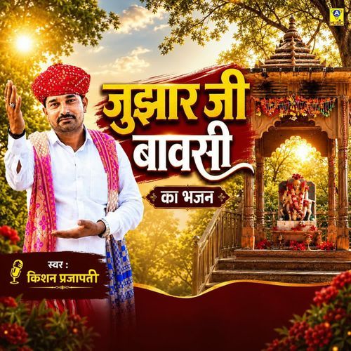 Jujhar Ji Bavasi Ka Bhajan