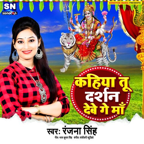 Kahiya Tu Drashan Debu Ge Maai (Bhojpuri)