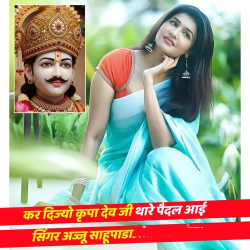 Kar Dijyoo Kirpa Dev Ji Thare Paidal Aai