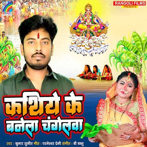 Kathiye Ke Banela Changelwa