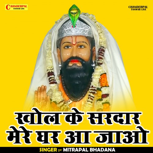 Kholi Ke Sardar Mere Ghar Aa Jaiyo