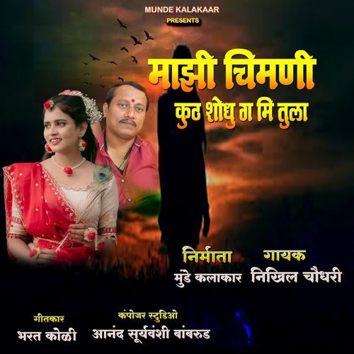 MAZHI CHIMANI KUTHA SHODHU GA MI TULA