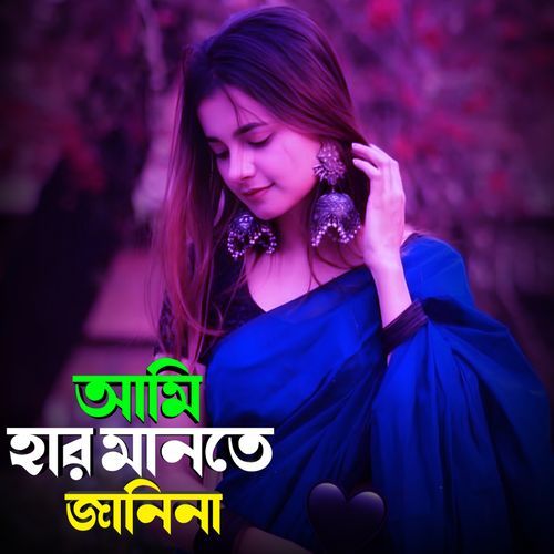 আমি হার মানতে জানিনা