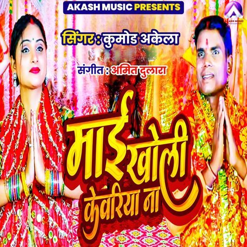 Mai Kholi Kewariya Na