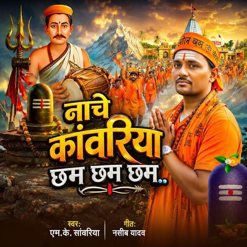 Naache Kanwariya Chham Chham