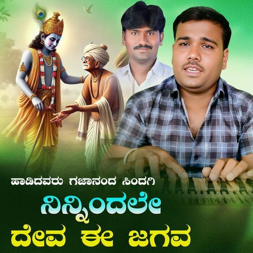Nannindale deva ee jagava