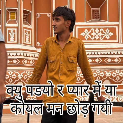 क्यु पडयो र प्यार में या कोयल मन छोड़ गयी