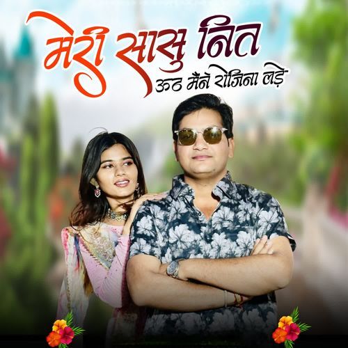 मेरी सासु नित ऊठ मैने रोजिना लड़े