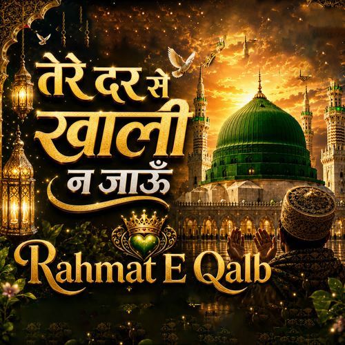 तेरे दर से खाली न जाऊँ