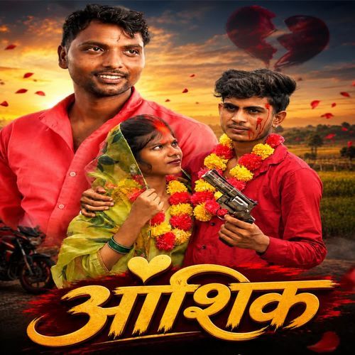 आशिक