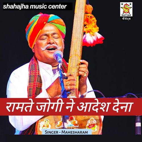 Ramte Jogi Ne Adesh Dena