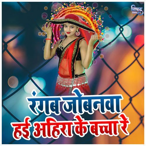 Rangab Jobanwa Haee Aheer Ke Bachha Re
