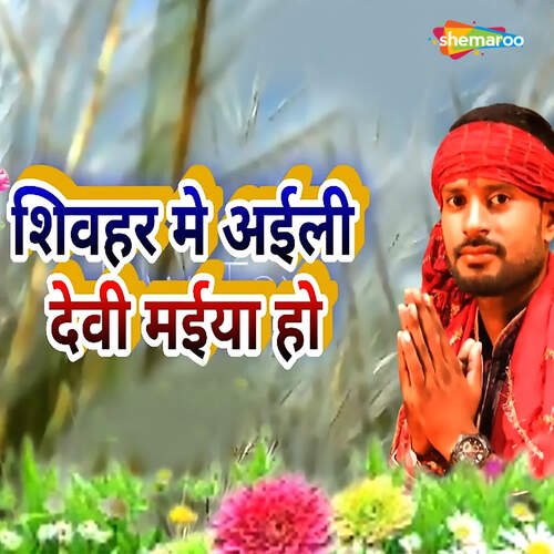 Shivghar Me Aaili Devi Maiya Ho