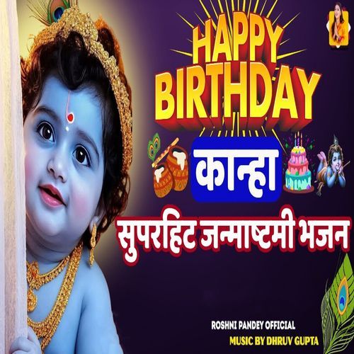 Superhit Janamashtami Bhajan
