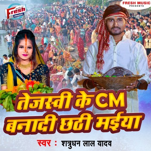 Tejswi Ke CM Banadi Chhathi Maiya