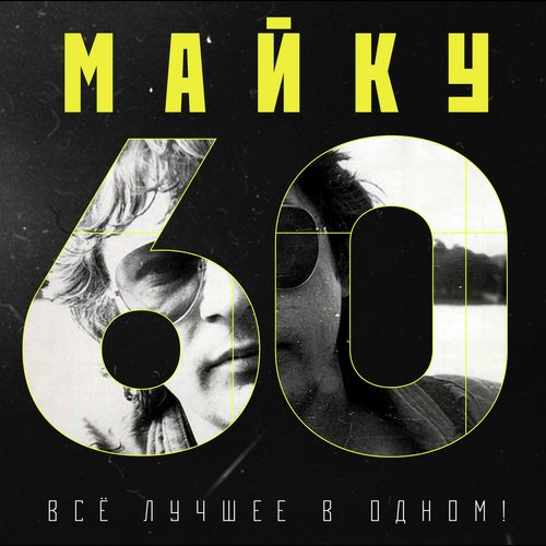 Д.К.Данс (Мажорный Рок-Н-Ролл) Lyrics - Майку - 60. Все Лучшее В.