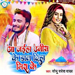 Aa Jaiha Unish Ke Dal Diha Mish Ke